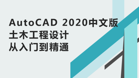 AutoCAD 2020中文版土木工程设计从入门到精通（9787302545675/084560-01）