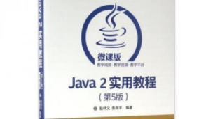 Java面向对象程序设计-2021春季