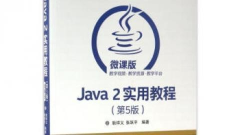 Java面向对象程序设计-2020春季