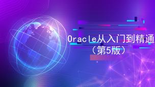 Oracle从入门到精通（第5版）（9787302634928，101077-01）
