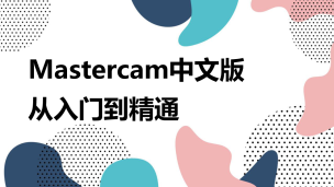 Mastercam中文版从入门到精通（9787302574743，074126-01）