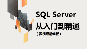 SQL Server从入门到精通（微视频精编版）（9787302520900/079180-01）