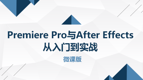Premiere Pro与After Effects从入门到实战-微课版（9787302538448/077639-01）