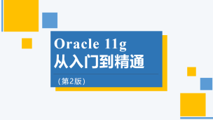 Oracle 11g从入门到精通（第2版）（9787302458227/058854-01）