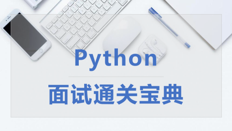 Python面试通关宝典（9787302565017/089964-01）