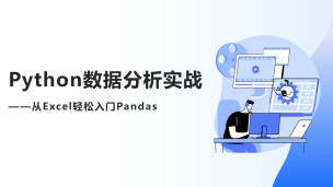 Python数据分析实战——从Excel轻松入门Pandas（9787302602811，093020-01）