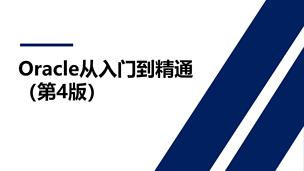 Oracle从入门到精通（第4版）（9787302587736，093160-01）