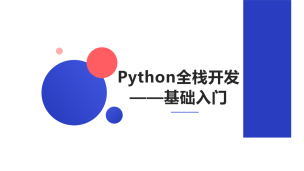 Python全栈开发——基础入门（9787302600909/093019-01）