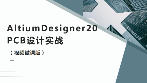 Altium Designer 20 PCB设计实战（视频微课版）（9787302552840/086116-01）
