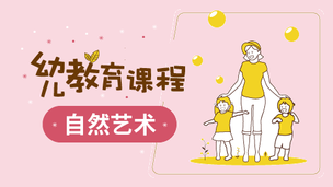 松果自然幼儿教育课程-自然艺术