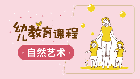 松果自然幼儿教育课程-自然艺术