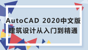 AutoCAD 2020中文版建筑设计从入门到精通（9787302547686，084550-01）