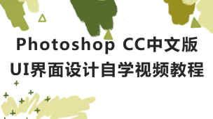 Photoshop CC中文版 UI 界面设计自学视频教程（9787302547129，079129-01）