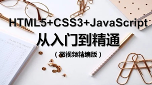 HTML5+CSS3+JavaScript从入门到精通（微视频精编版）（9787302536109/082571-01）
