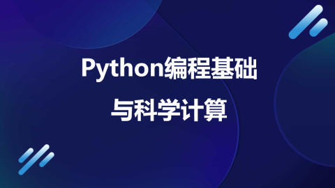 Python编程基础与科学计算（9787302598367，094765-01）