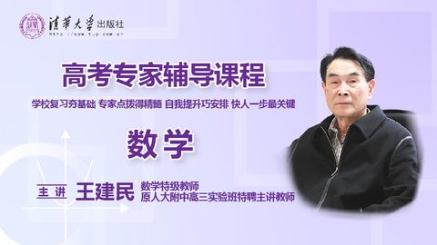 高考专家辅导课程（数学）