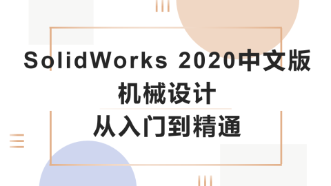 SolidWorks 2020中文版机械设计从入门到精通（9787302557494/085218-01）
