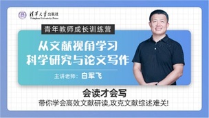 从文献视角学习科学研究与论文写作（青年教师成长训练营）