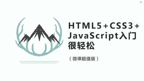 HTML5+CSS3+JavaScript入门很轻松（微课超值版）（9787302590200/084860-01）
