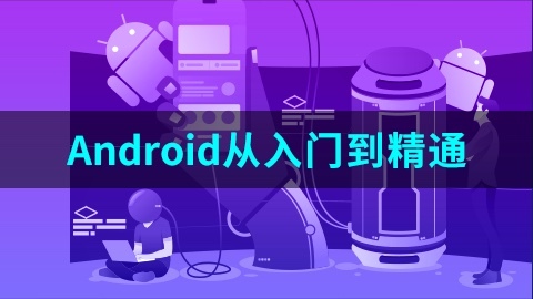 Android从入门到精通-9787302518044
