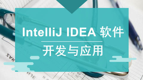 IntelliJ IDEA 软件开发与应用（9787302584667/089454-01）