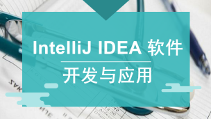 IntelliJ IDEA 软件开发与应用（9787302584667，089454-01）