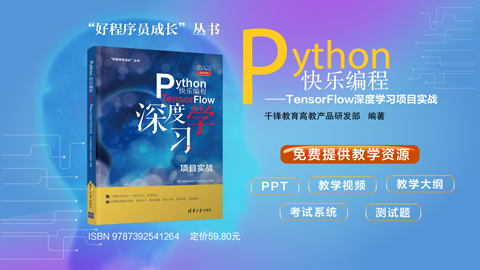 Python快乐编程——TensorFlow深度学习项目实战（9787302541264/083972-01）