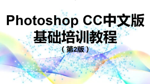Photoshop CC中文版基础培训教程（第2版）（9787302550594/085209-01）