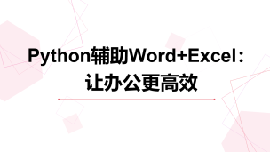 Python辅助Word+Excel：让办公更高效（9787302592464/094092-01）