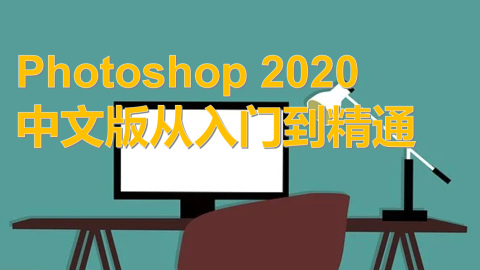Photoshop 2020中文版从入门到精通（9787302542230/081934-01）