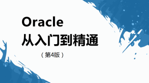 Oracle从入门到精通（第4版）（9787302587736/093160-01）
