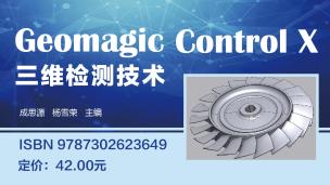 Geomagic Control X三维检测技术-9787302623649/088071-01
