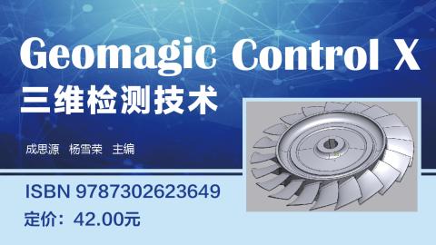 Geomagic Control X三维检测技术-9787302623649/088071-01