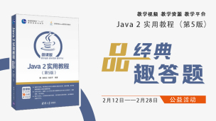  品经典，趣答题《Java 2实用教程》