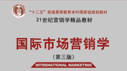 国际市场营销学(第三版)-9787302301561
