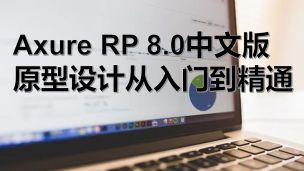 Axure RP 8.0中文版原型设计从入门到精通（9787302523635/074108-01）