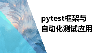 pytest框架与自动化测试应用（9787302587156/089124-01）