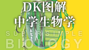 DK图解中学生物学-9787302591504