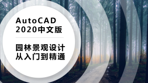 AutoCAD 2020中文版园林景观设计从入门到精通（9787302547082/084561-01）