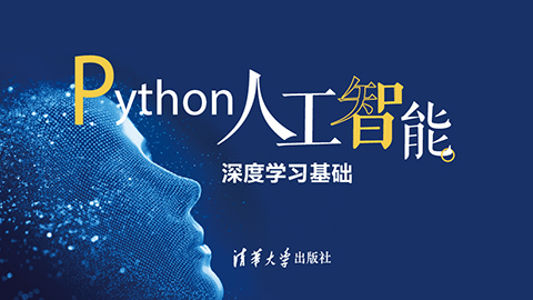 Python 快乐编程人工智能—深度学习基础-（9787302529132/078662-01）