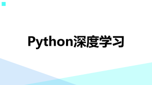 Python深度学习（9787302555223/085788-01）