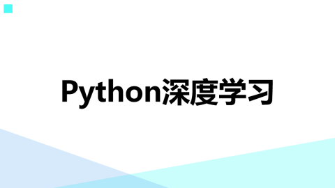 Python深度学习（9787302555223，085788-01）