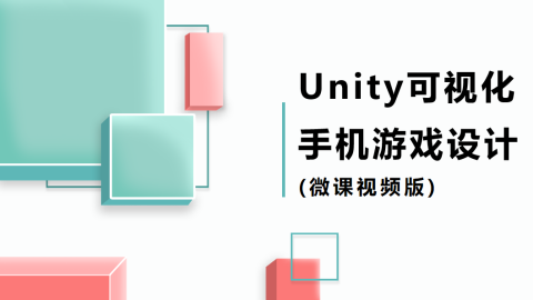 Unity可视化手机游戏设计-微课视频版（9787302549475/083003-01）