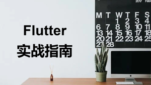 Flutter实战指南（9787302550211/086120-01）