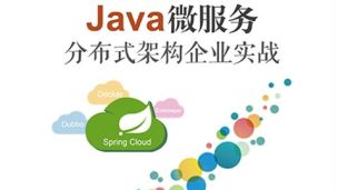 Java微服务分布式架构企业实战-9787302541271
