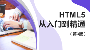 HTML5从入门到精通（第3版）（9787302535843/080598-01）