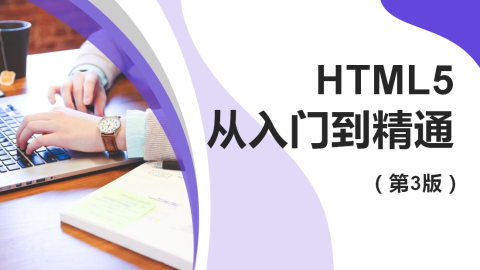 HTML5从入门到精通（第3版）（9787302535843，080598-01）