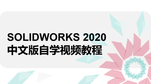 SOLIDWORKS 2020中文版自学视频教程（9787302567240/078489-01）