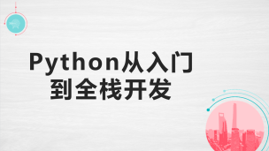 Python从入门到全栈开发（9787302591580/092677-01）