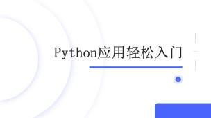 Python应用轻松入门（9787302626930/097482-01）